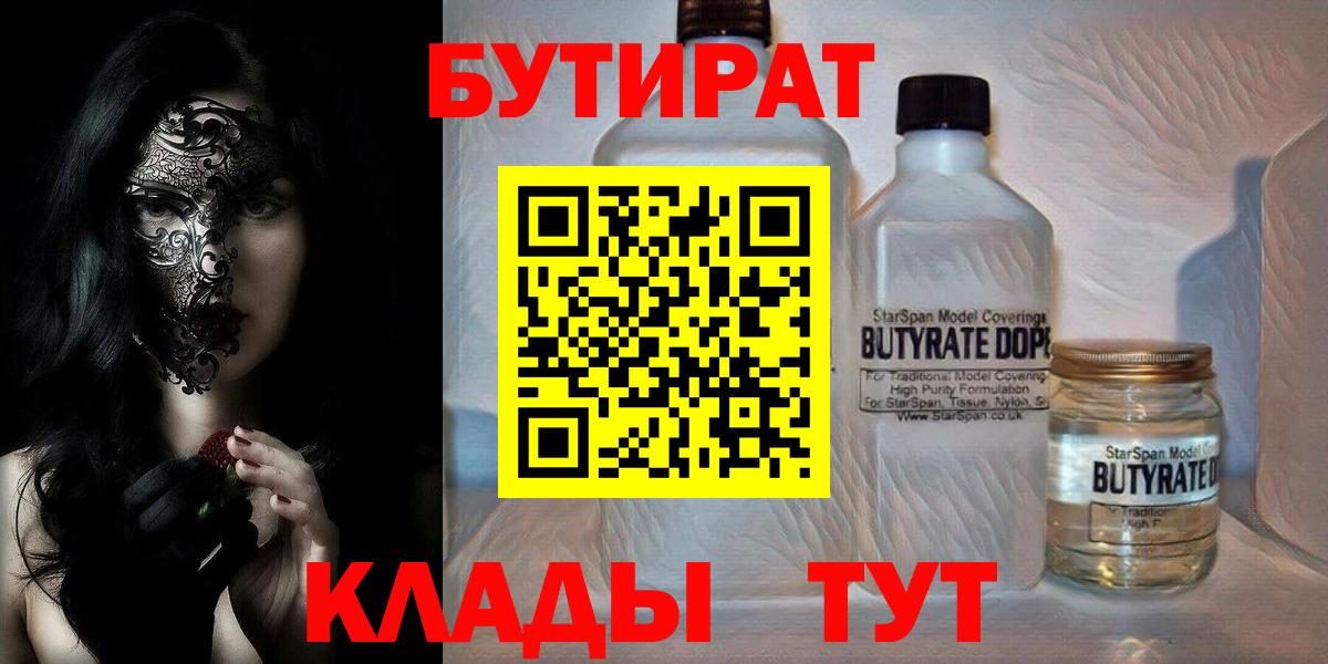 Бутират бутик Омск