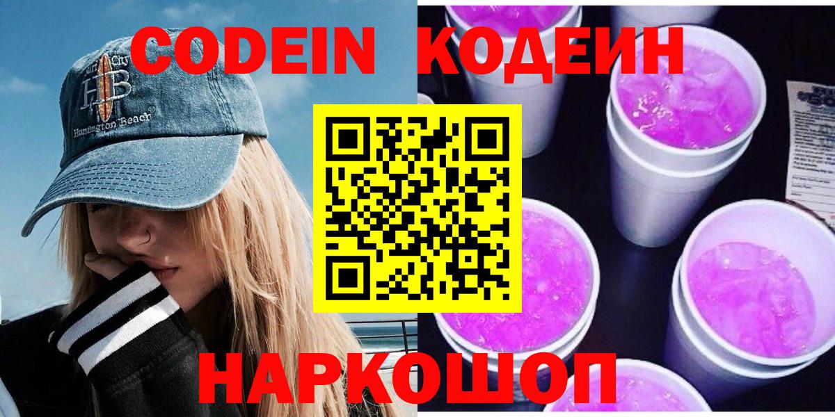 Codein Purple Drank  Вход с VPN  Кодеин напиток Lean (лин)  Омск 