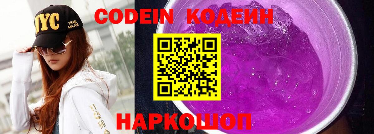 Codein Purple Drank Омск
